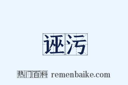 诬污是什么意思的图片
